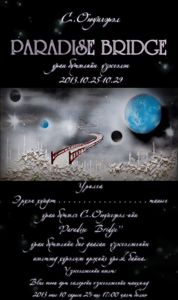 “PARADISE BRIDGE” үзэсгэлэнгээр хамтдаа аялцгаая